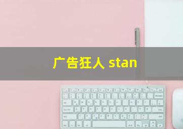 广告狂人 stan